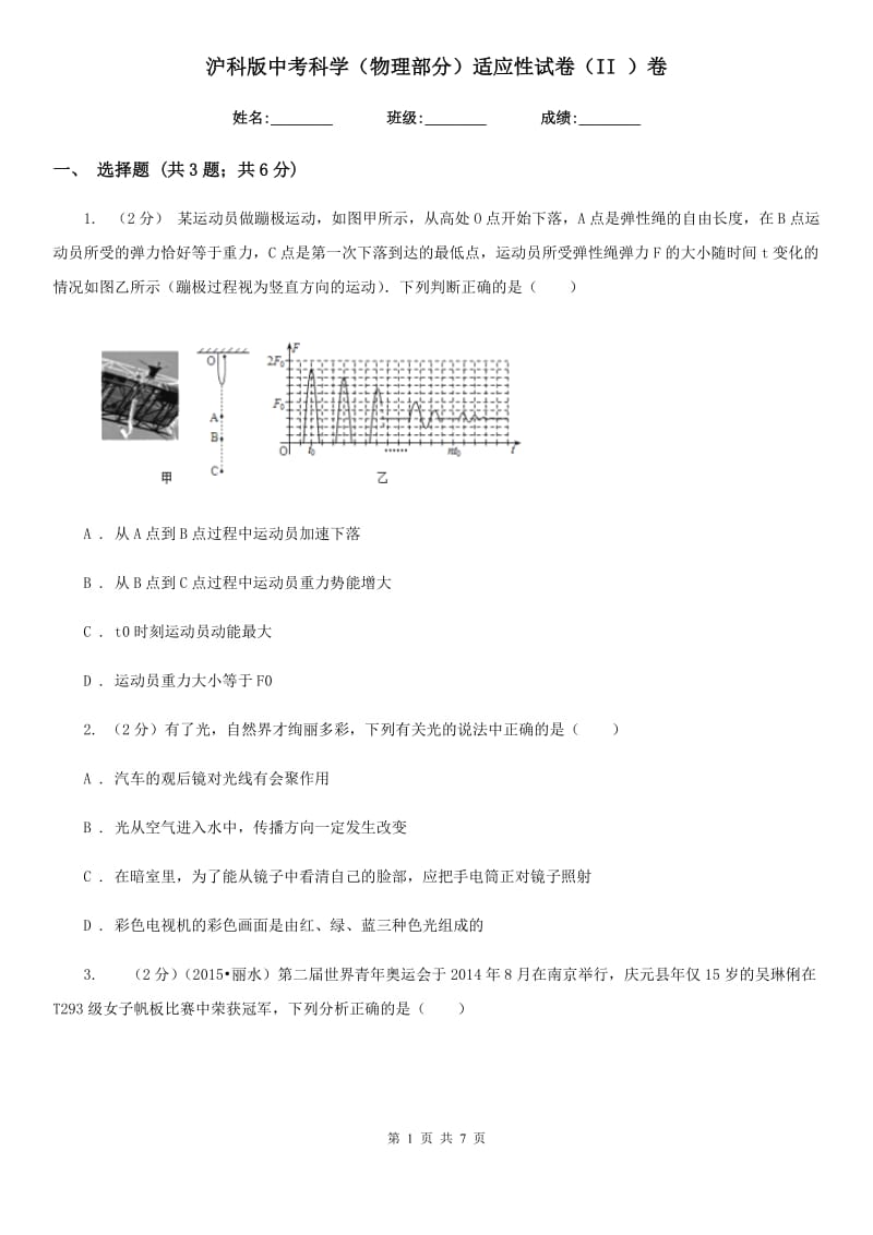 沪科版中考科学（物理部分）适应性试卷（II）卷.doc_第1页