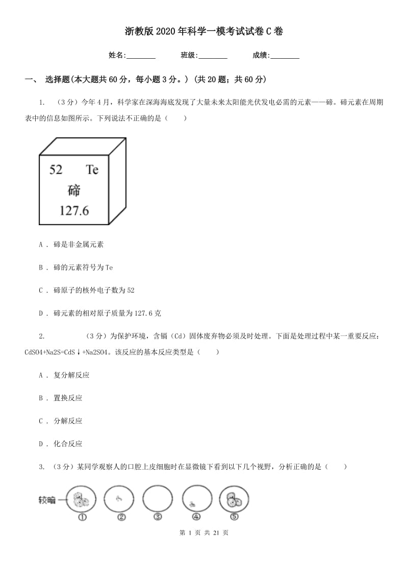 浙教版2020年科学一模考试试卷C卷.doc_第1页