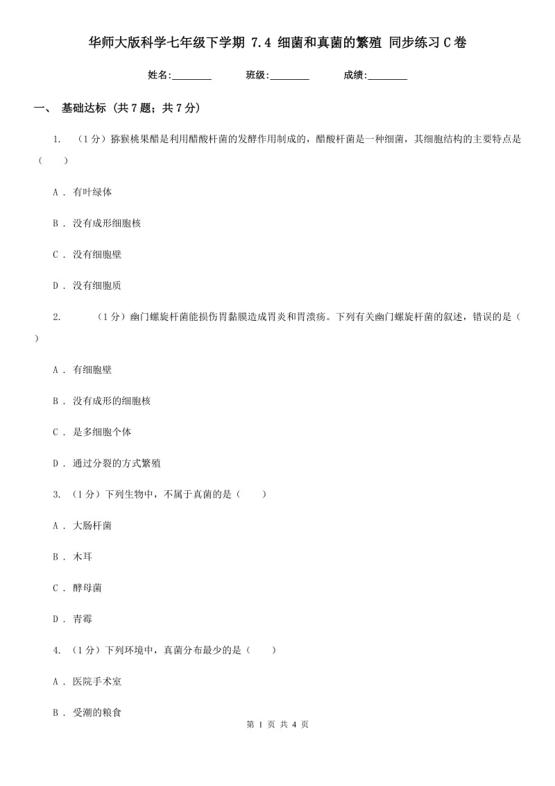 华师大版科学七年级下学期 7.4 细菌和真菌的繁殖 同步练习C卷_第1页