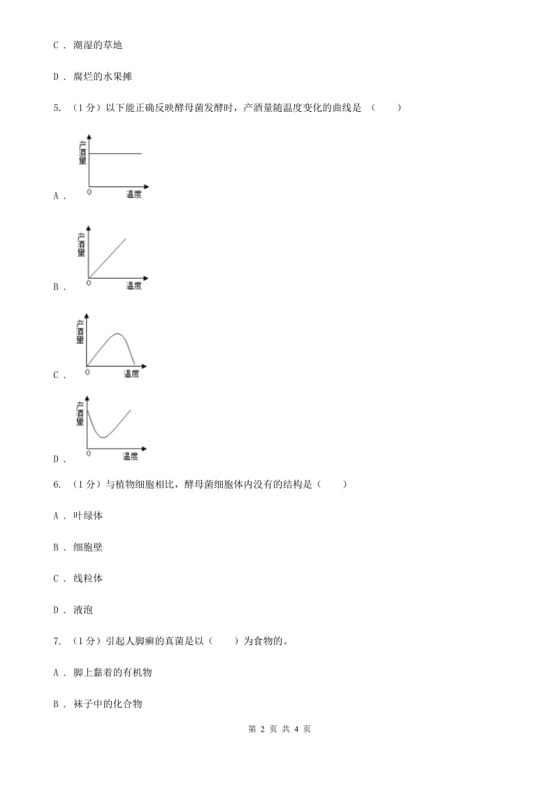 华师大版科学七年级下学期 7.4 细菌和真菌的繁殖 同步练习C卷_第2页