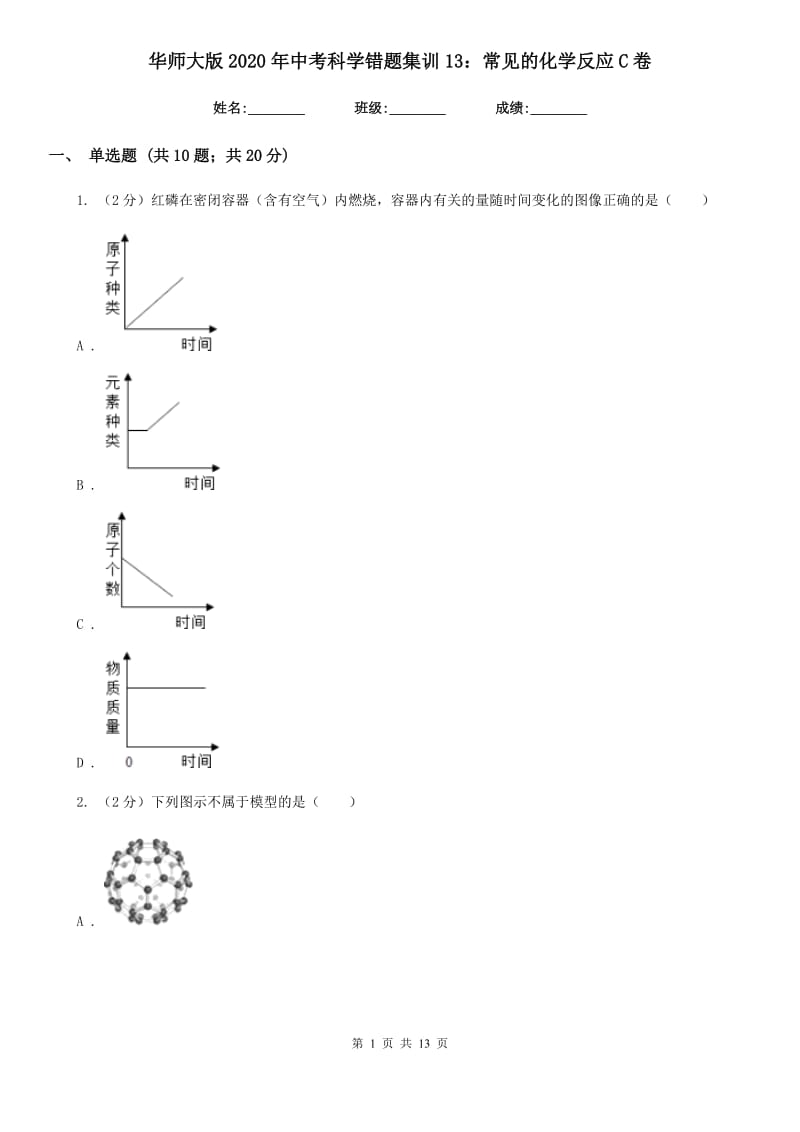 华师大版2020年中考科学错题集训13：常见的化学反应C卷.doc_第1页