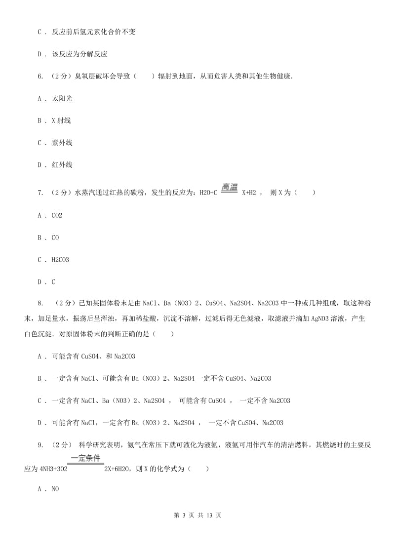 华师大版2020年中考科学错题集训13：常见的化学反应C卷.doc_第3页