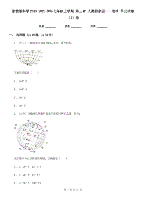 浙教版科学2019-2020学年七年级上学期 第三章 人类的家园——地球 单元试卷（I）卷.doc