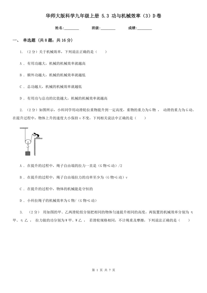 华师大版科学九年级上册5.3功与机械效率（3）D卷.doc_第1页