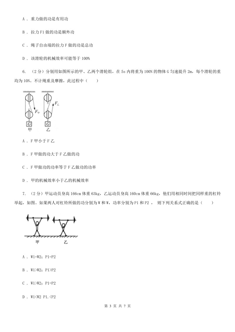 华师大版科学九年级上册5.3功与机械效率（3）D卷.doc_第3页