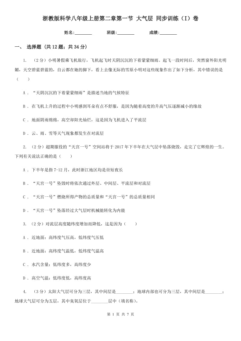 浙教版科学八年级上册第二章第一节大气层同步训练（I）卷.doc_第1页