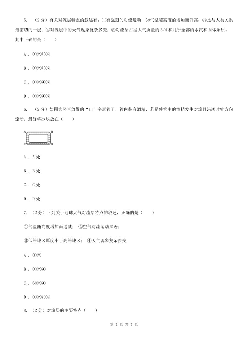 浙教版科学八年级上册第二章第一节大气层同步训练（I）卷.doc_第2页