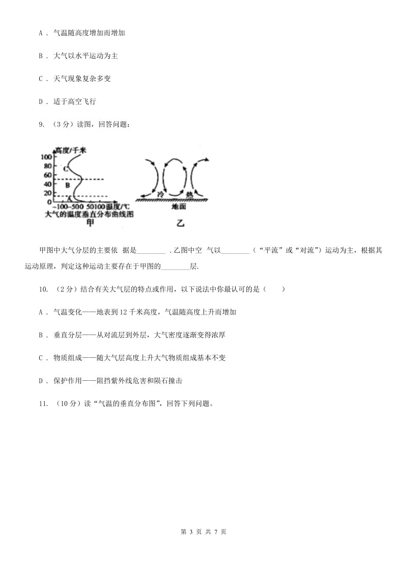 浙教版科学八年级上册第二章第一节大气层同步训练（I）卷.doc_第3页