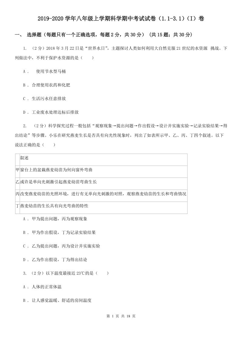 2019-2020学年八年级上学期科学期中考试试卷（1.1-3.1）（I）卷.doc_第1页