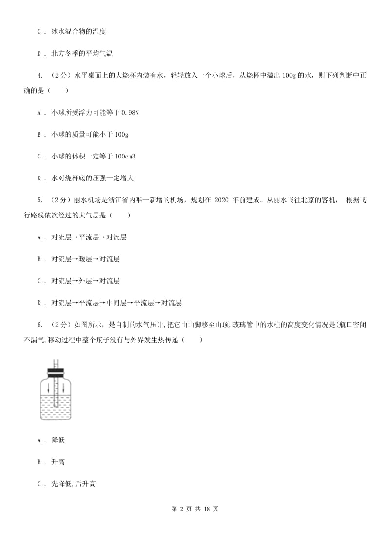 2019-2020学年八年级上学期科学期中考试试卷（1.1-3.1）（I）卷.doc_第2页