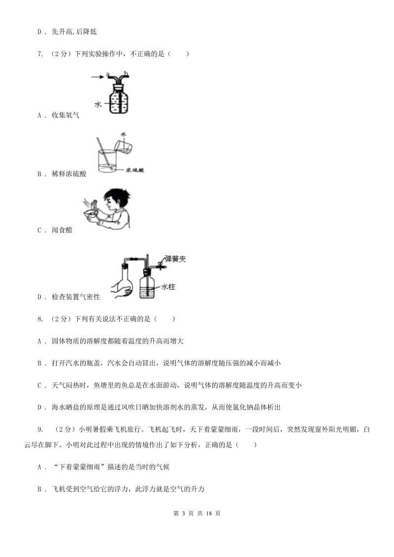 2019-2020学年八年级上学期科学期中考试试卷（1.1-3.1）（I）卷.doc_第3页