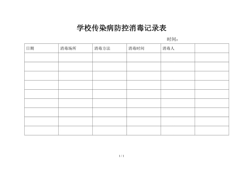 学校传染病防控消毒记录表.doc_第1页