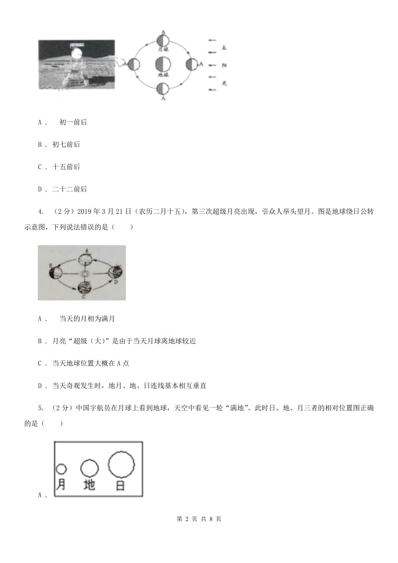 浙教版科学七年级下学期4.4月相同步练习     （I）卷_第2页