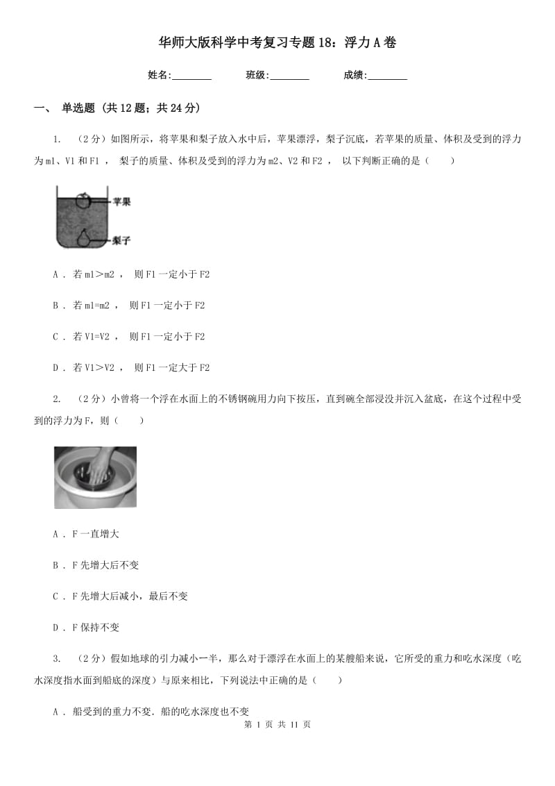 华师大版科学中考复习专题18：浮力A卷.doc_第1页