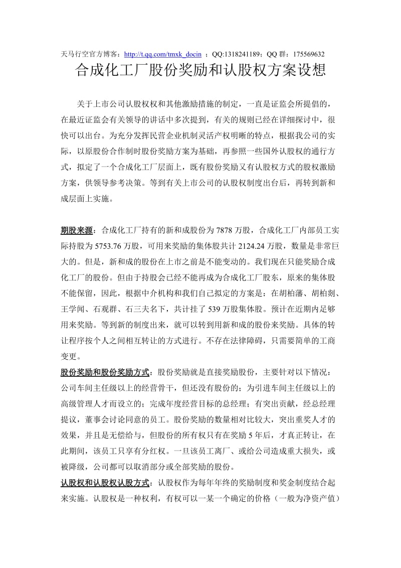 合成化工厂股份奖励和认股权方案设想.doc_第1页