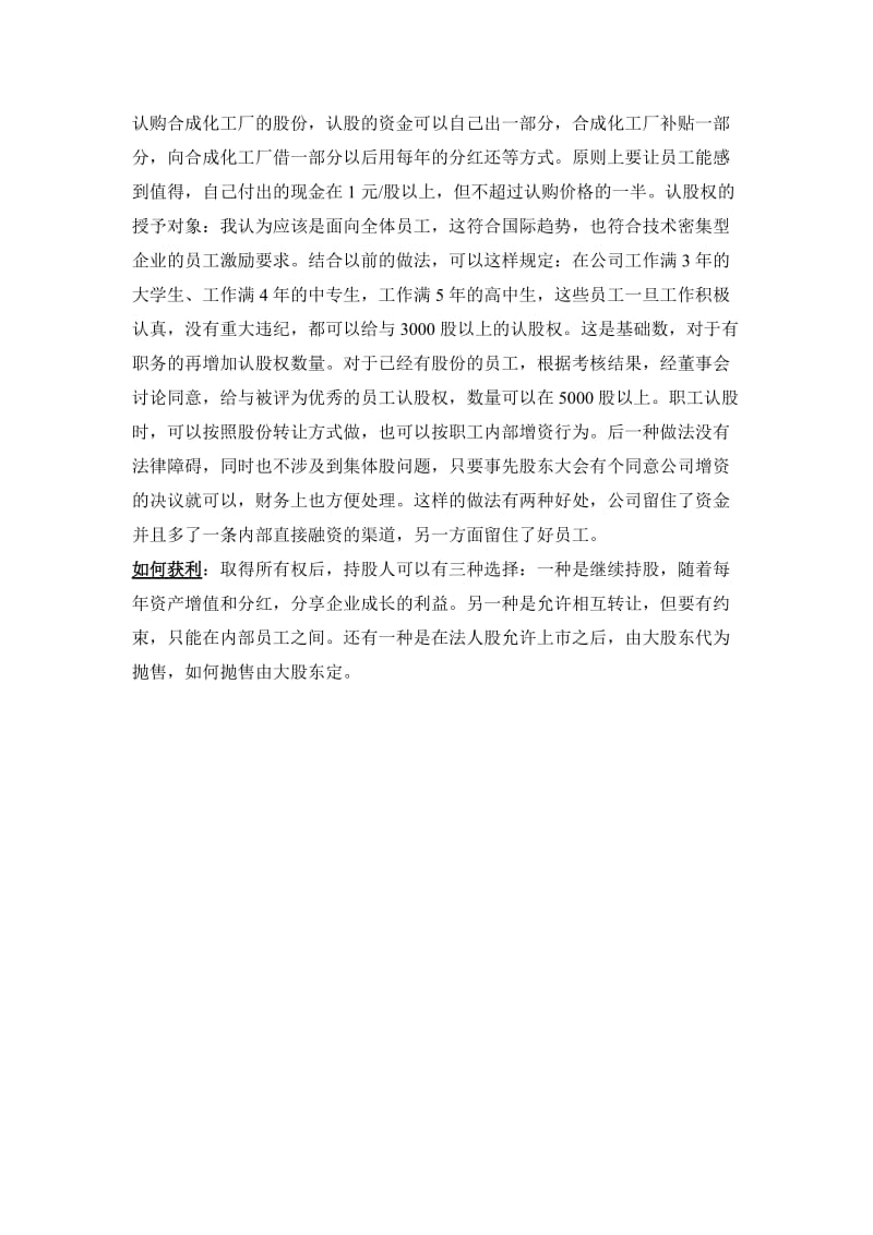 合成化工厂股份奖励和认股权方案设想.doc_第2页