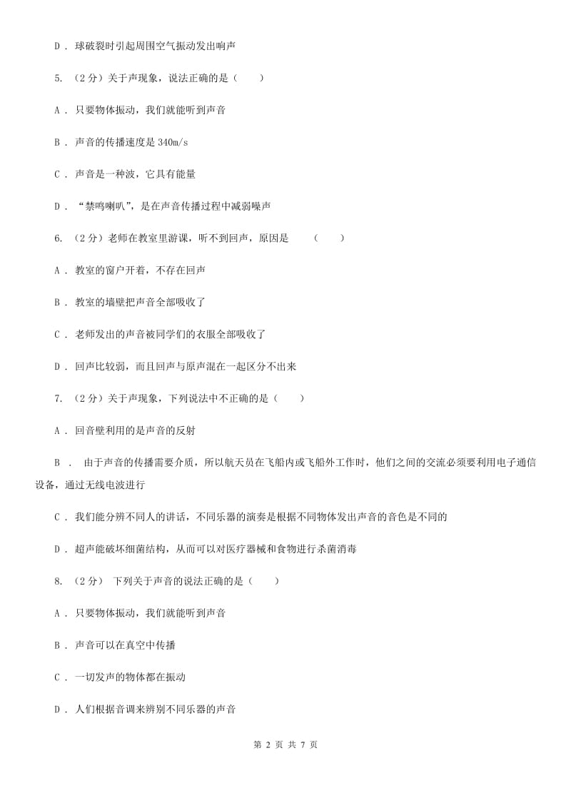 浙教版科学七年级下学期2.2声音的产生和传播同步测试B卷.doc_第2页