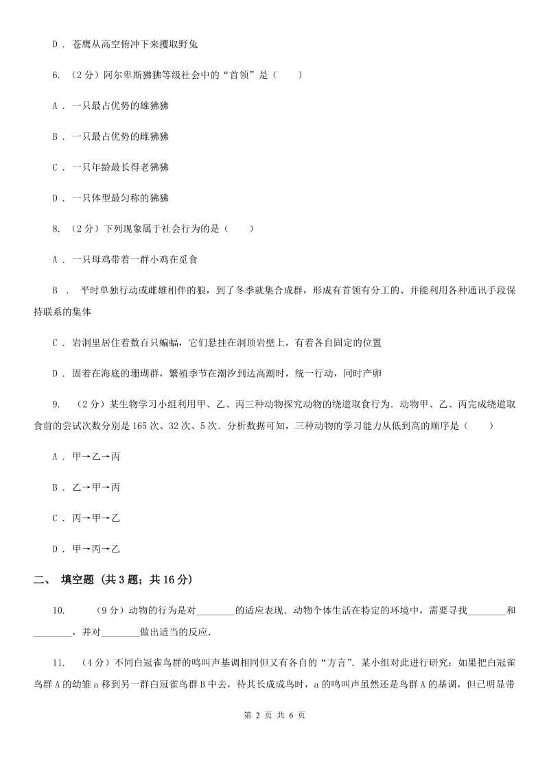 浙教版科学八年级上册3.4动物的行为同步练习（I）卷.doc_第2页