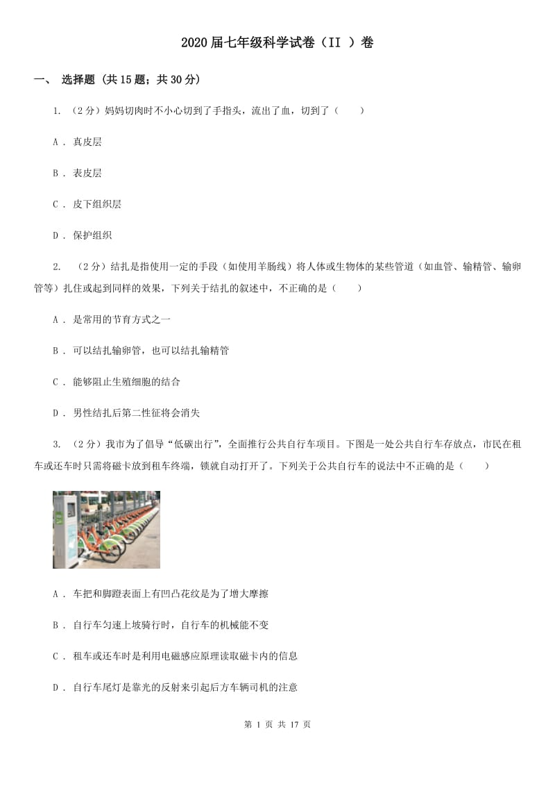 2020届七年级科学试卷（II ）卷.doc_第1页