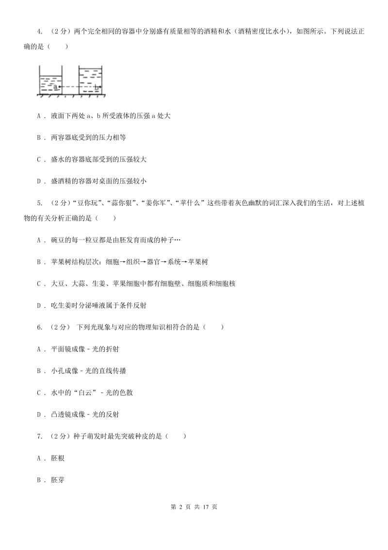 2020届七年级科学试卷（II ）卷.doc_第2页