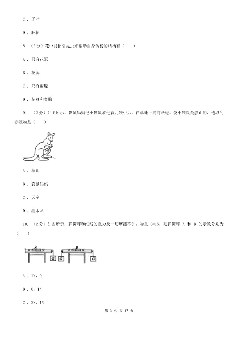 2020届七年级科学试卷（II ）卷.doc_第3页