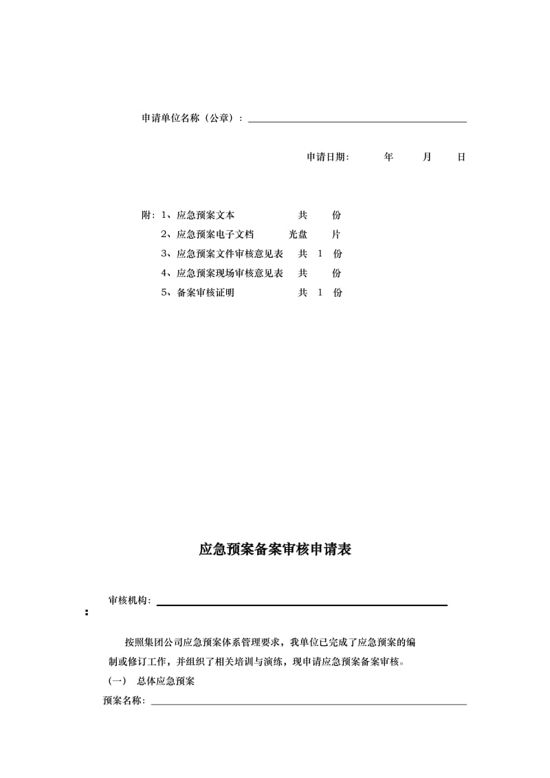 《应急预案备案表》word版.doc_第3页