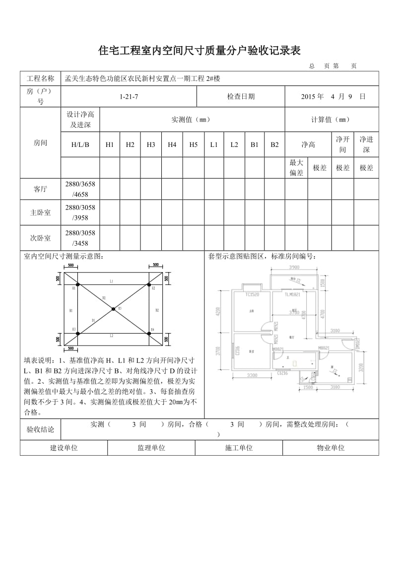 住宅工程室内空间尺寸质量分户验收记录表.doc_第2页