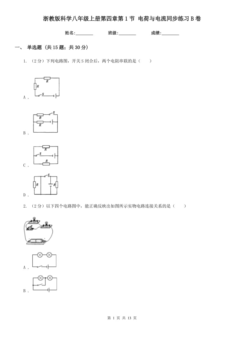 浙教版科学八年级上册第四章第1节电荷与电流同步练习B卷.doc_第1页