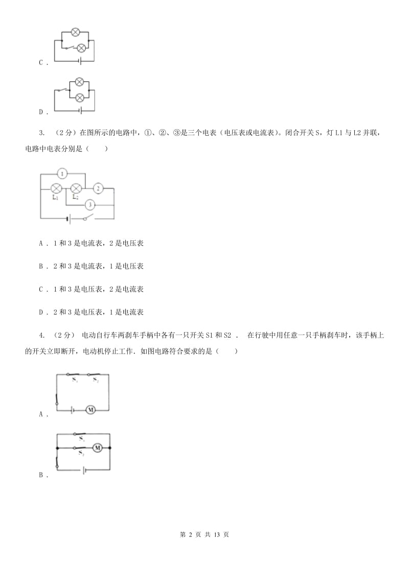 浙教版科学八年级上册第四章第1节电荷与电流同步练习B卷.doc_第2页