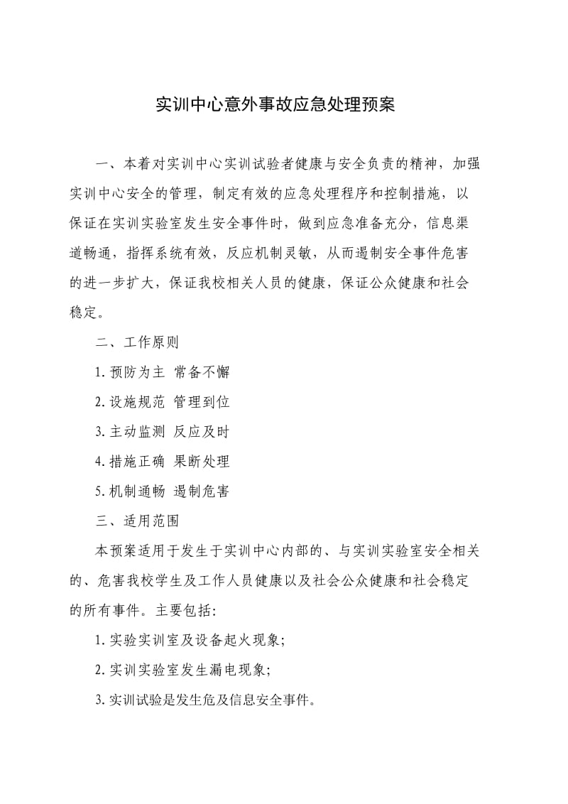 实训中心意外事故应急处理预案.doc_第1页