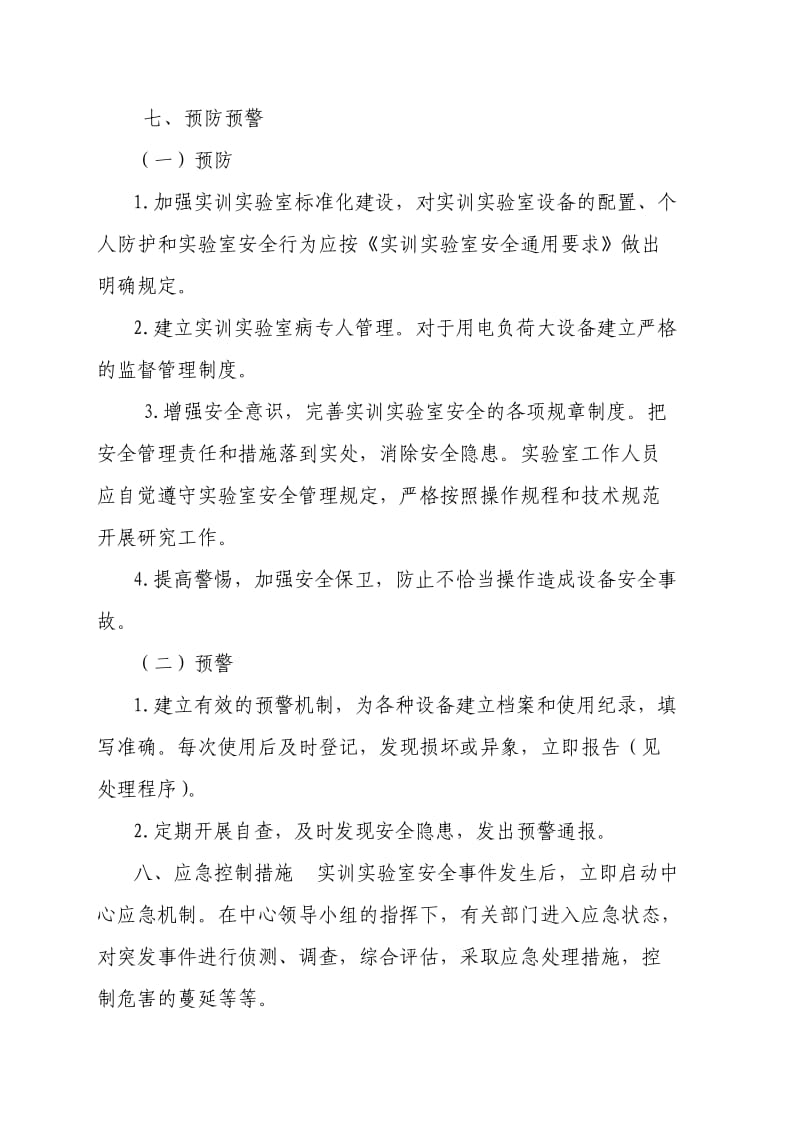 实训中心意外事故应急处理预案.doc_第3页