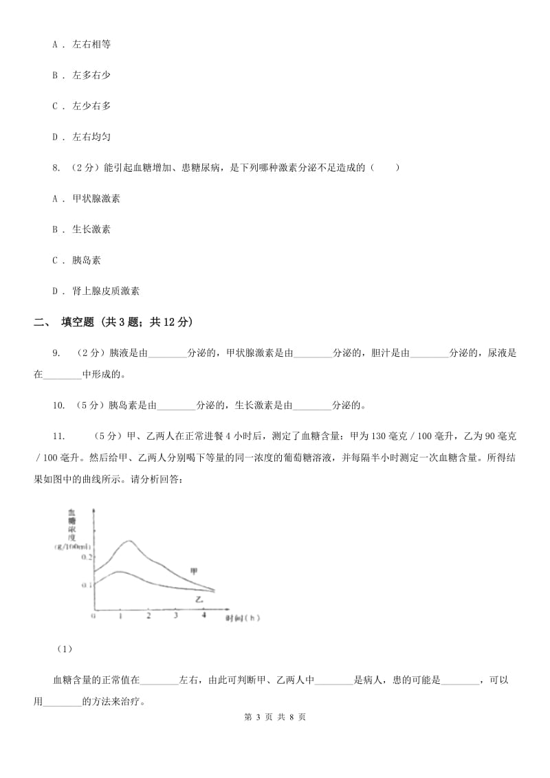 浙教版科学八年级上册3.2人体的激素调节（II）卷.doc_第3页