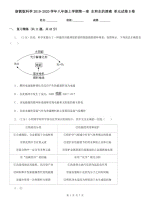 浙教版科學(xué)2019-2020學(xué)年八年級上學(xué)期第一章 水和水的溶液 單元試卷B卷.doc