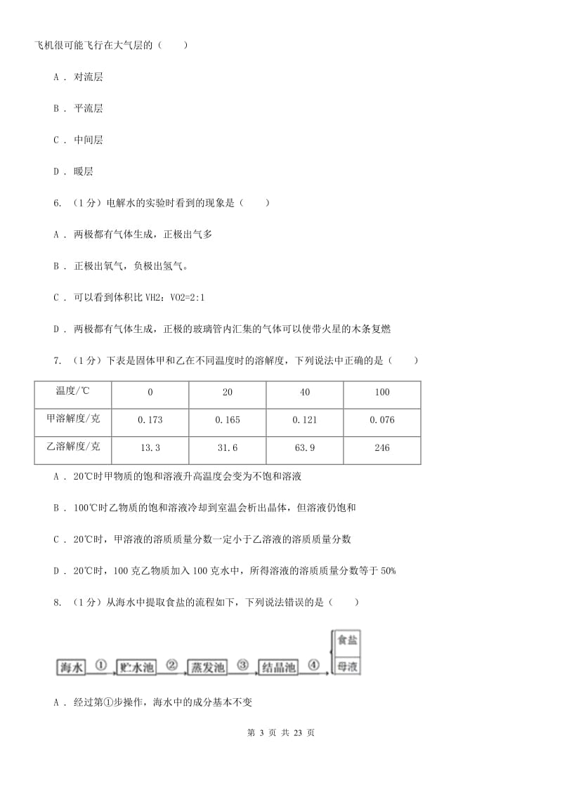 2019-2020学年八年级上学期科学期中检测试卷（I）卷.doc_第3页