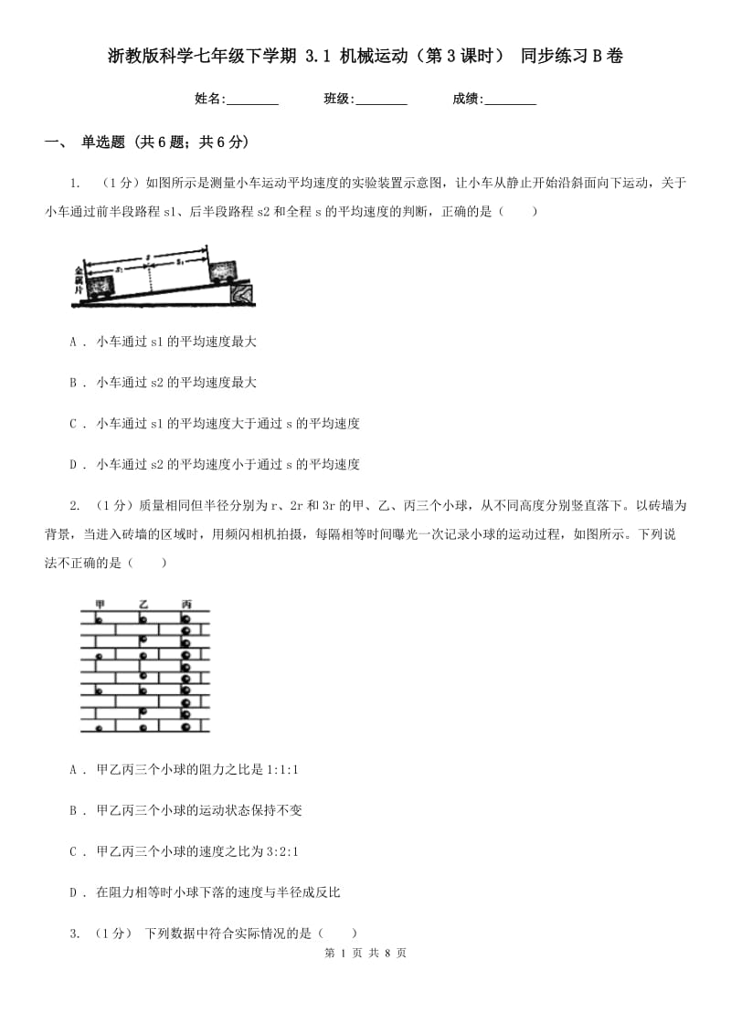 浙教版科学七年级下学期 3.1 机械运动（第3课时） 同步练习B卷.doc_第1页