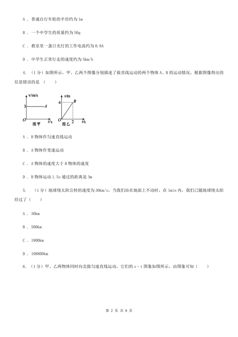 浙教版科学七年级下学期 3.1 机械运动（第3课时） 同步练习B卷.doc_第2页