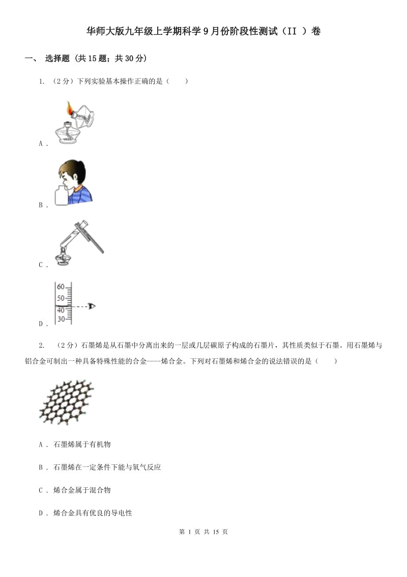 华师大版九年级上学期科学9月份阶段性测试（II）卷.doc_第1页