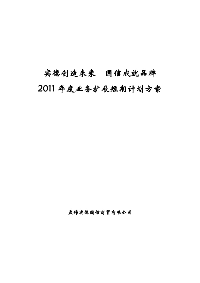 2011年度业务扩展短期计划方案.doc_第1页