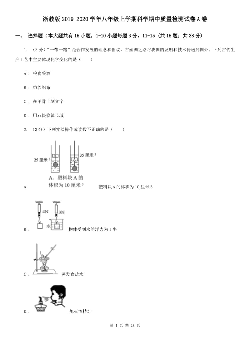 浙教版2019-2020学年八年级上学期科学期中质量检测试卷A卷.doc_第1页