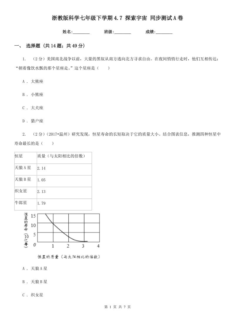 浙教版科学七年级下学期4.7探索宇宙同步测试A卷.doc_第1页