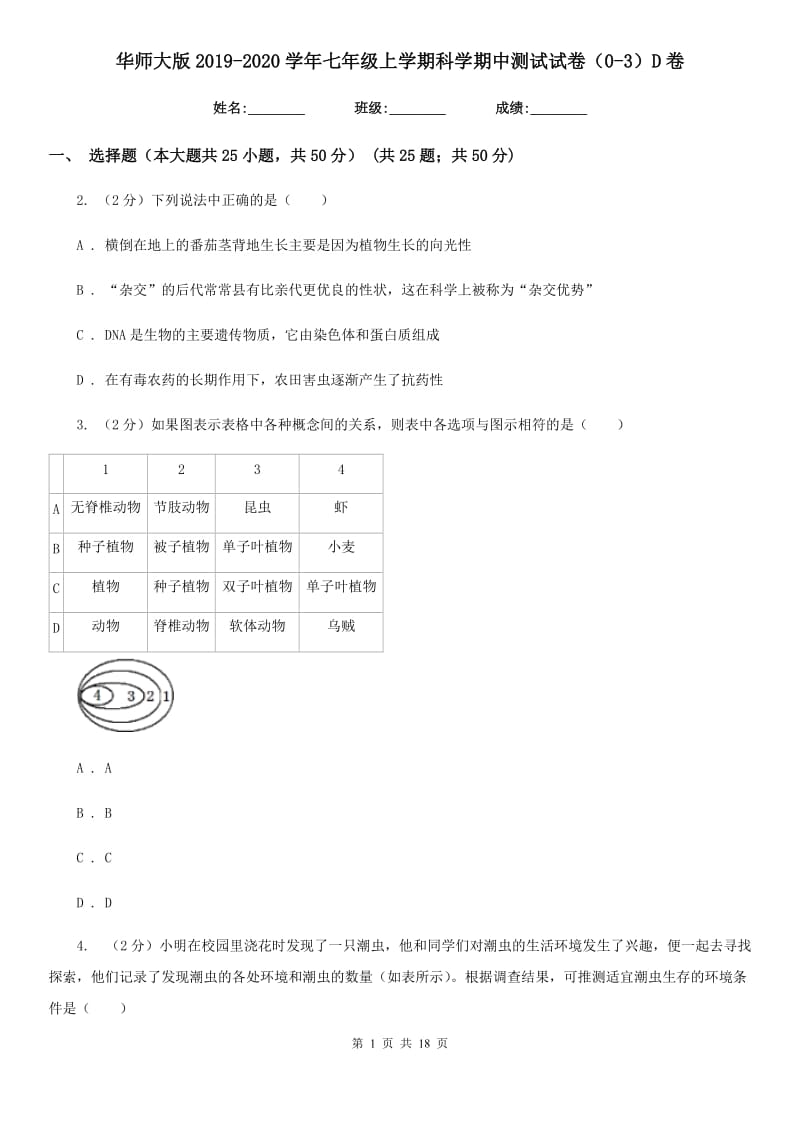 华师大版2019-2020学年七年级上学期科学期中测试试卷（0-3）D卷.doc_第1页