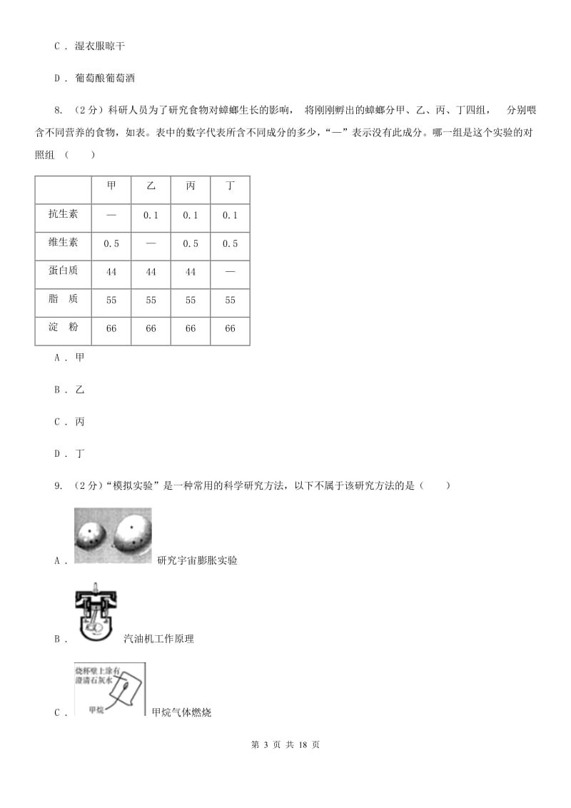 华师大版2019-2020学年七年级上学期科学期中测试试卷（0-3）D卷.doc_第3页