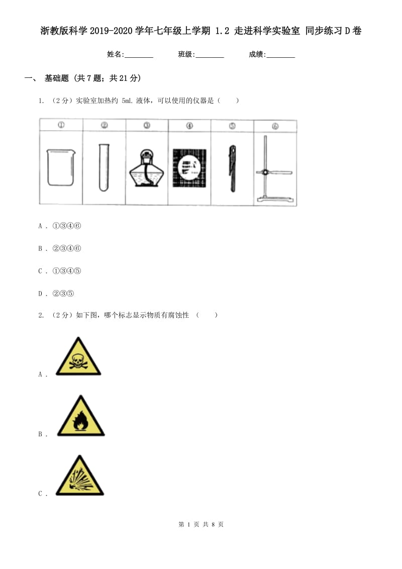 浙教版科学2019-2020学年七年级上学期1.2走进科学实验室同步练习D卷.doc_第1页