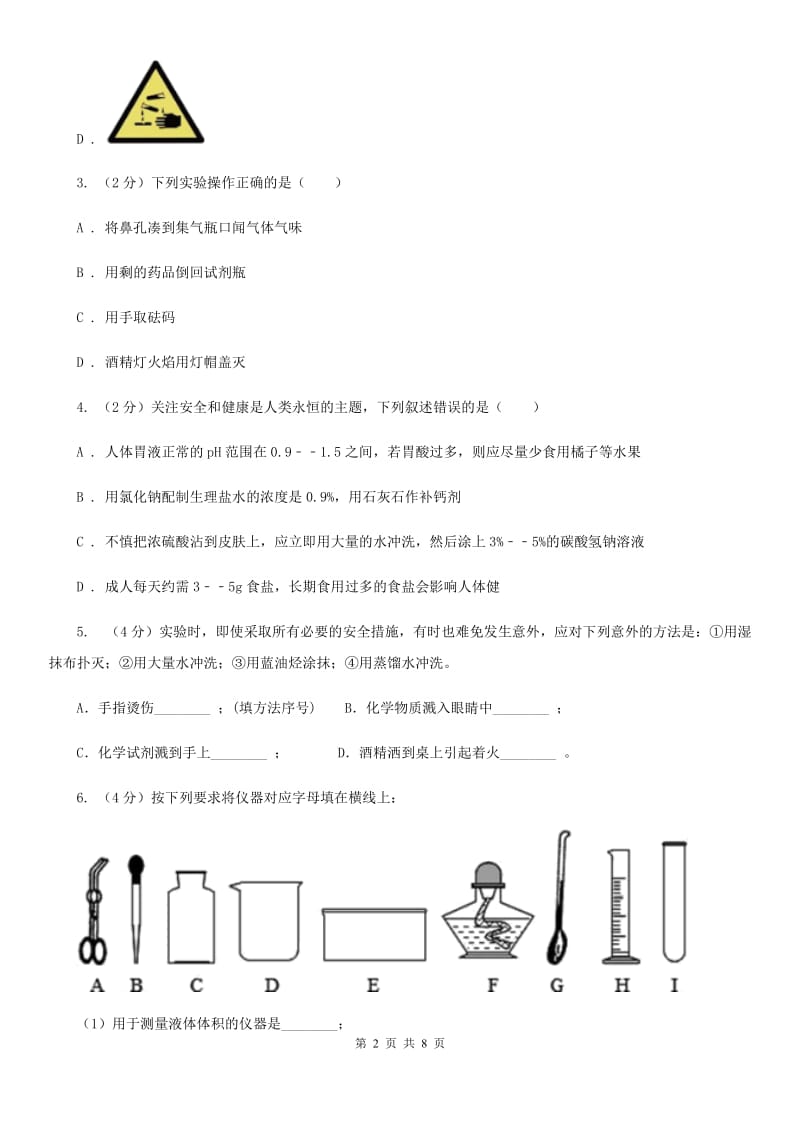 浙教版科学2019-2020学年七年级上学期1.2走进科学实验室同步练习D卷.doc_第2页