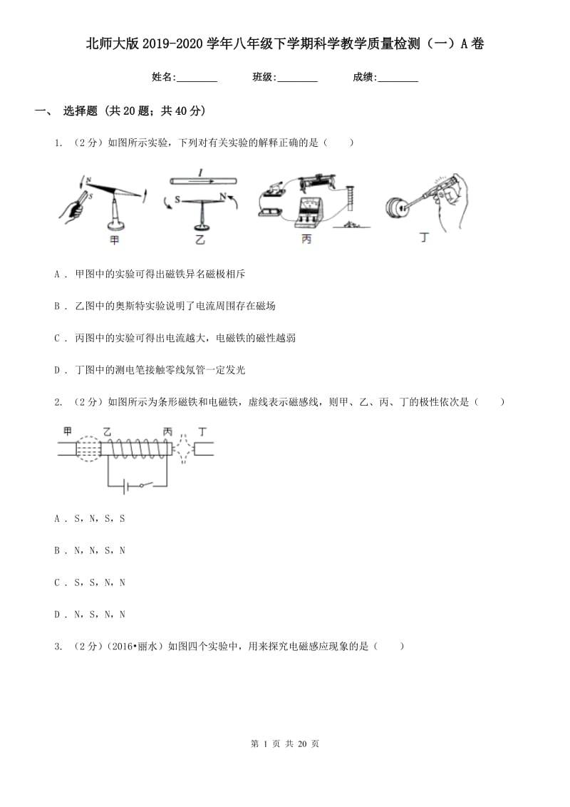 北师大版2019-2020学年八年级下学期科学教学质量检测（一）A卷.doc_第1页