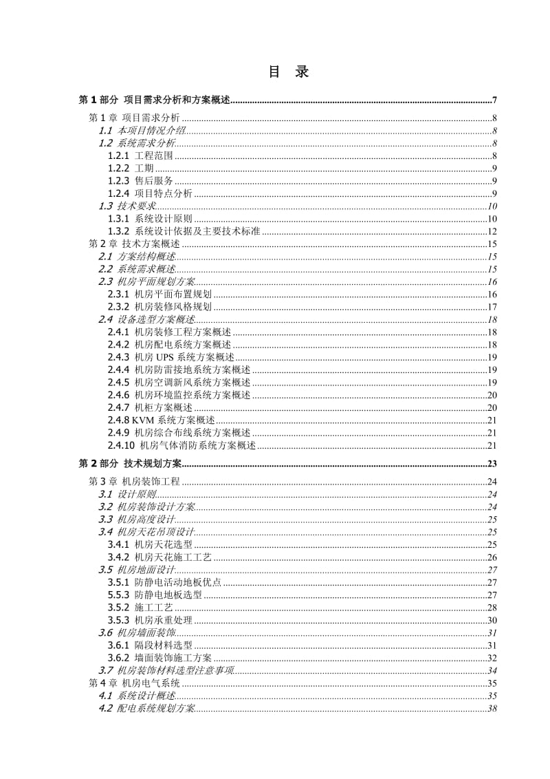 机房工程全套方案.doc_第2页