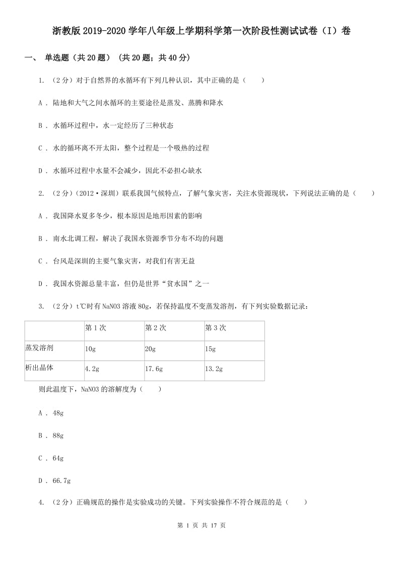 浙教版2019-2020学年八年级上学期科学第一次阶段性测试试卷（I）卷.doc_第1页