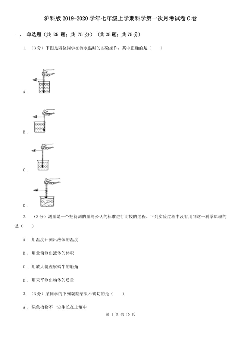 沪科版2019-2020学年七年级上学期科学第一次月考试卷C卷.doc_第1页