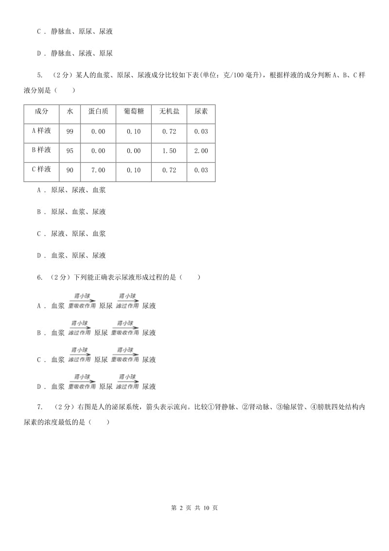 初中科学浙教版九年级上册4.5体内物质的动态平衡(第2课时)D卷.doc_第2页