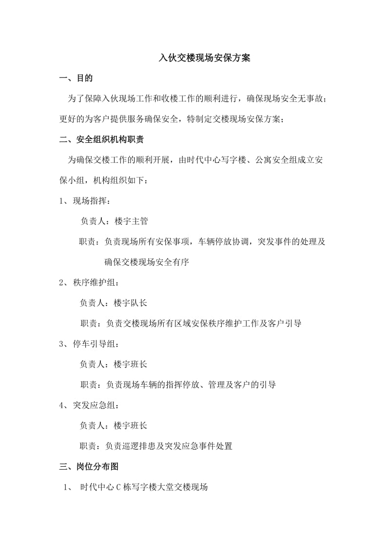 入伙交楼现场安保方案.doc_第1页